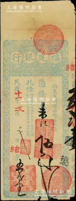 民國十一年（1922年）福建銀行臺伏票番銀伍員，由城內分行發行，藍色印刷；源于前輩名家之遺藏，罕見且屬首度公諸于陽明，原票七五成新
