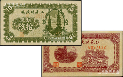 民國二十八年（1939年）江蘇財政廳銅元伍枚、拾枚共2種不同，其中拾枚券內有水印；源于前輩名家之遺藏，九八成新