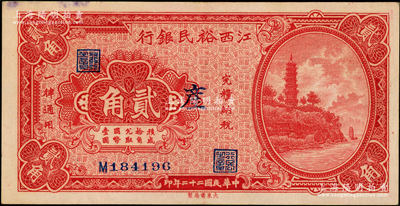 民國二十二年（1933年）江西裕民銀行貳角，加印領券“產”字；源于前輩名家之遺藏，上佳品相，邊側微有污染，九成新