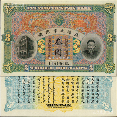 北洋天津銀號叁圓，上印李鴻章頭像，且號碼頗佳；柏文先生藏品，九八成新