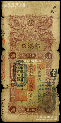 民國叁年（1914年）汕頭·郭鴻裕取直平柒兌銀伍拾元，上印“汕頭總商會驗明保證準發行”和“財政總局驗訖暫作大洋通用”戳記；源于前輩名家之遺藏，此面額存世罕見，原票六成新