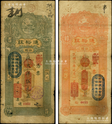 民國三年（1914年）汕頭·通裕莊大洋伍元、拾元共2枚不同，均上蓋“汕頭總商會驗明保證準發行”戳記；源于前輩名家之遺藏，原票七至七五成新