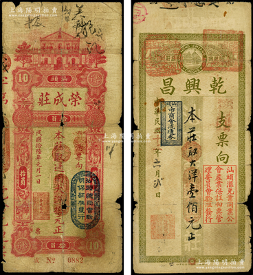 汕頭錢莊鈔票2種，詳分：榮成莊1927年大洋銀拾元、乾興昌1933年大洋壹佰元；源于前輩名家之遺藏，原票六至七成新