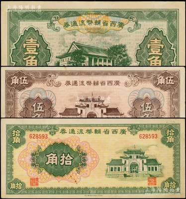 廣西省輔幣流通券（1949年）壹角、伍角、拾角共3枚不同，源于前輩名家之遺藏，八五至九五成新