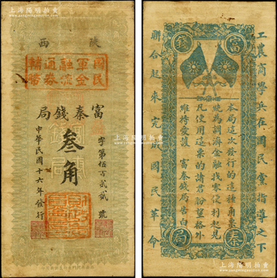 民國十六年（1927年）陜西富秦錢局改國民軍金融流通券輔幣叁角，屬馮玉祥之國民軍所發行，背印革命口號極富趣味；源于前輩名家之遺藏，原票七五成新