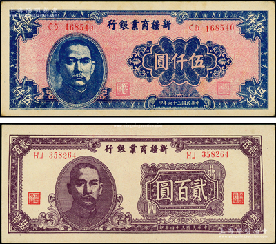 新疆商業銀行1945年貳百圓、1947年伍仟圓共2枚不同，源于前輩名家之遺藏，上佳品相，未折九五成新
