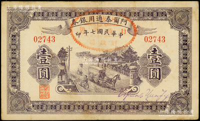 民國七年（1918年）阿爾泰通用銀券壹圓，屬新疆特區紙幣；源于前輩名家之遺藏，八成新