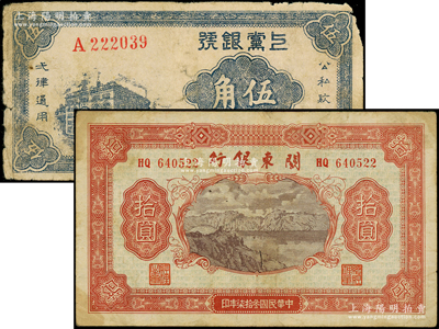 區票2種，詳分：上黨銀號1938年伍角，關東銀行1948年拾圓；源于前輩名家之遺藏，原票近七至七五成新