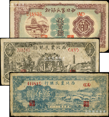 西北農民銀行紙幣3種，詳分：1946年棕色塔橋圖伍百圓，1947年綿羊圖伍仟圓，1948年黑色寶塔山圖壹萬圓；源于前輩名家之遺藏，原票七至八成新