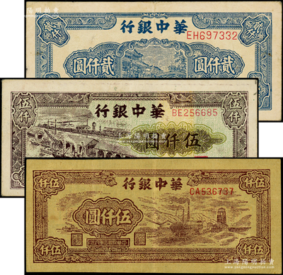 華中銀行紙幣3種，詳分：1948年船橋圖貳仟圓，1949年礦山圖伍仟圓、碼頭圖伍仟圓；源于前輩名家之遺藏，原票八至九成新
