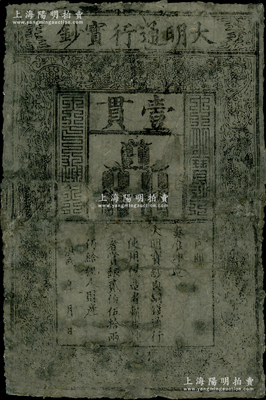 洪武年大明通行寶鈔壹貫，厚紙版，票上字體筆畫有力；津門藏家出品，有修補，七成新，敬請預覽