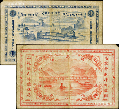 光緒貳拾四年（1899年）山海關內外鐵路局洋銀壹圓，江南藏家出品，原票近八成新