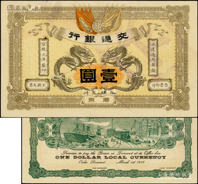 宣統元年（1909年）交通銀行壹圓，廣東·汕頭地名，蓋“作廢”注銷戳；資深藏家出品，九成新