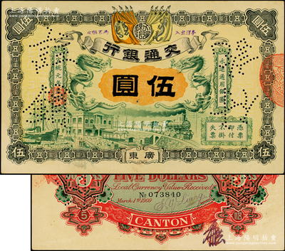 宣統元年（1909年）交通銀行伍圓，廣東地名，打有“注銷付訖”針孔；資深藏家出品，九五成新