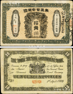 宣統元年（1909年）東三省官銀號拾角，或屬清代同時期之老假票，少見，原票近八成新