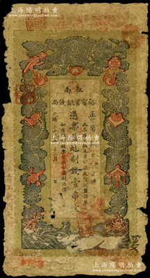 光緒二十九年（1903年）江南裕甯官銀錢局制錢壹串文，上蓋“駐浦莊”地名，左邊蓋“住清江東門大街”地名；江南藏家出品，原票六成新