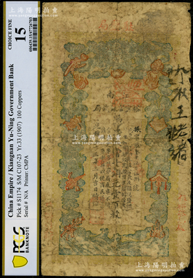 光緒三十三年（1907年）江南裕甯官銀錢局當十銅元壹百枚，加蓋“駐鹽局”、“鹽城西門大街”和“伍祐收兌處”地名，此種地名券存世少見，PCGS 15 FINE