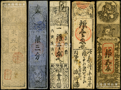 日本慶應時代（約1865年前后）紙幣共5枚不同，屬日本江戶幕府末期之“藩札或私札”，面額分別為米五合、銀三分、壹兩至五兩等，整體約八成新，敬請預覽