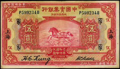 民國十三年（1924年）中國實業銀行伍圓，上海地名，加印領券“TN”（英文組合）字；臺灣藏家出品，原票八成新