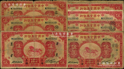 民國二十年（1931年）中國實業銀行“上海”地名伍圓領券加字券共11枚，品種豐富，內有3枚重復，整體約六至七成新，敬請預覽