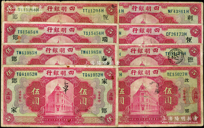 民國九年（1920年）四明銀行紅色伍圓共8種不同，上海地名，分別加印領券“鄮·沈/佶”、“鄮·德/佶”、“鄮·恒/佶”、“鄮·利/佶”、“鄮·家/垣”、“鄮·泰/哲”、“鄮·瑞/岱”、“鄮·恒/岱”字，整體約七成新，敬請預覽