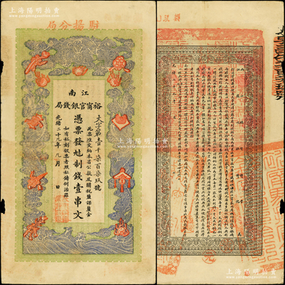 光緒二十九年（1903年）江南裕甯官銀錢局制錢壹串文，加蓋“駐揚分局”地名（即揚州），此種地名券存世少見，且紙張硬挺，正背圖文清晰；柏文先生藏品，或屬難得佳品，八成新