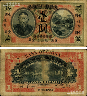 宣統(tǒng)元年改民國（1912年-）大清銀行兌換券改中國銀行兌換券李鴻章像壹圓，大“北京”地名，李士偉·范磊簽名，珍罕，邊側(cè)微有小修，七五成新
