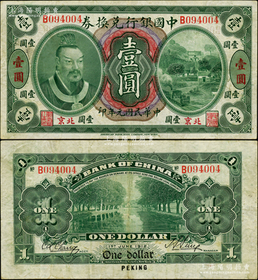 民國元年（1912年）中國銀行兌換券黃帝像壹圓，小“北京”地名，孫多森·張競立簽名，屬第一版發(fā)行，其左邊職章為“監(jiān)督之印”，少見，八成新