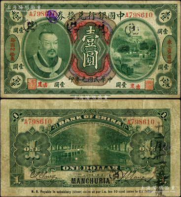 民國元年（1912年）中國銀行兌換券黃帝像壹圓，左右分印“東三省通用”、“每圓付拾角”，且又蓋“吉黑”小地名，孫多森·張競立簽名，屬第一版發(fā)行；資深藏家出品，少見，原票七五成新