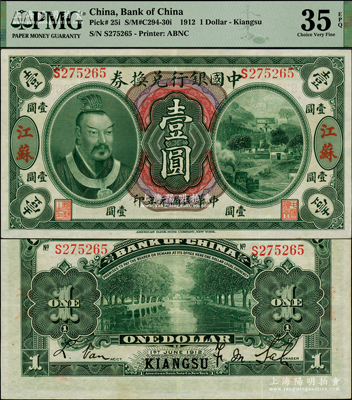 民國元年（1912年）中國銀行兌換券黃帝像壹圓，江蘇地名，薩福懋·范磊簽名，乃屬中國銀行紙幣之珍罕品種；資深藏家出品，原汁原味，誠屬“吉光片羽”之品相，八五成新