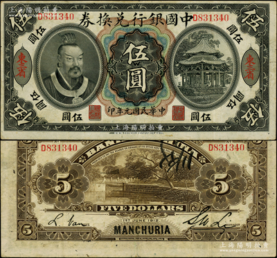 民國元年（1912年）中國銀行兌換券黃帝像伍圓，大“東三省”地名，李士偉·范磊簽名，乃屬中國銀行紙幣之罕見品種，乃屬首度公諸于陽明；資深藏家出品，原汁原味，八成新