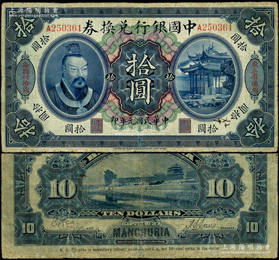 民國元年（1912年）中國銀行兌換券黃帝像拾圓，左右分印“東三省通用”、“每圓付拾角”，孫多森·張競立簽名，屬第一版發(fā)行；資深藏家出品，少見，邊有小修，七成新