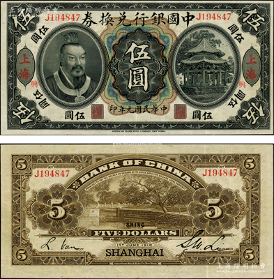 民國元年（1912年）中國銀行兌換券黃帝像伍圓，上海地名，李士偉·范磊簽名，其正面加印“興”字（背為英文SHING），由浙江興業(yè)銀行領(lǐng)券發(fā)行，乃屬中行黃帝像系列之罕見精品；資深藏家出品，品相難得，原汁原味，八五成新