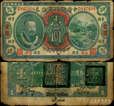 民國元年（1912年）中國銀行兌換券黃帝像壹圓，貴州地名，孫多森·楊瑜統(tǒng)簽名，背蓋“貴州省長之章”和“貴州中國銀行之章”，屬軍閥周西成時代所發(fā)行，史稱“蓋章兌換券”，罕見，原票六成新