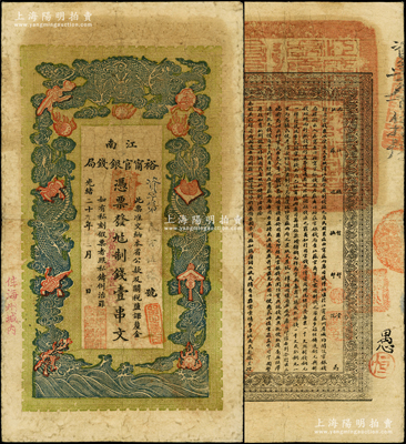 光緒二十九年（1903年）江南裕甯官銀錢局制錢壹串文，加蓋“住海州城內”地名，其面額旁又加蓋“兌當拾銅元壹百枚”字樣，背面告示文字甚為清晰；柏文先生藏品，七五成新