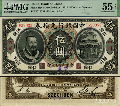 民國元年（1912年）中國銀行兌換券黃帝像伍圓，四川地名，且手蓋大字“重慶”地名，李士偉·范磊簽名（一般所見多為孫多森·楊瑜統(tǒng)簽名者）；資深藏家出品，罕見且品相難得，PMG AU 55 EPQ