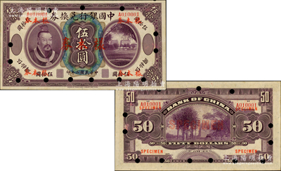 民國二年（1913年）中國銀行兌換券黃帝像伍拾圓，正票改作樣本券，且為A010001之第1號（此乃國內(nèi)存檔樣本，號碼表示昔年僅發(fā)行1萬張），上印正陽門圖景，背印北京真覺寺金剛寶座塔，誠屬中國銀行紙幣之頂級大珍品；資深藏家出品，誠可遇而不可求也，九五成新