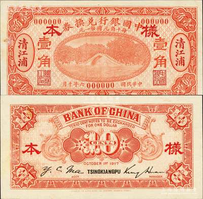 民國六年（1917年）中國銀行兌換券紅色壹角樣本券，正背共2枚，清江浦地名，金還·馬寅初簽名，背面書有“寧行”墨字；江南藏家出品，源于日本名家森本勇先生之舊藏，罕見，九五成新
