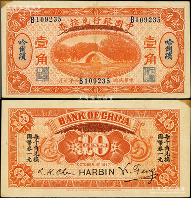 民國六年（1917年）中國銀行兌換券桔色壹角，哈爾濱地名，馮耿光·程良楷簽名；江南藏家出品，八成新