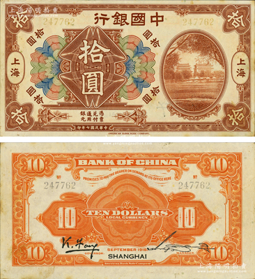 民國七年（1918年）中國銀行棕色北京前門圖拾圓，上海地名，馮耿光·宋漢章簽名，此種流通正票存世極為珍罕，誠可遇而不可求也；江南藏家出品，源于日本名家森本勇先生之舊藏，原票九成新