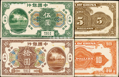 民國七年（1918年）中國銀行北京前門圖綠色伍圓、棕色拾圓試模樣本券共2種不同，正背共4枚，上海地名，均張貼于美國鈔票公司檔案卡紙之上，雕刻版手感強烈；江南藏家出品，少見，九至九五成新