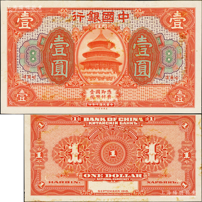 民國七年（1918年）中國銀行桔紅色壹圓試模樣本券，哈爾濱地名，正背共2枚，均張貼于美國鈔票公司檔案卡紙之上，雕刻版手感強烈，未折九至九五成新