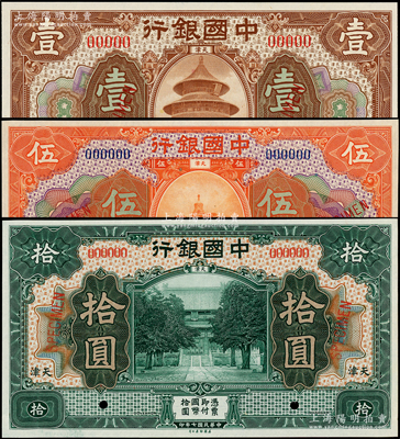 民國七年（1918年）中國銀行棕色壹圓、桔色伍圓、綠色拾圓樣本券共3枚全套，天津地名，九八至全新
