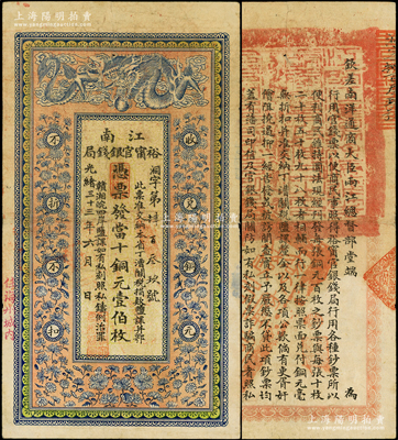 光緒三十三年（1907年）江南裕甯官銀錢局當十銅元壹伯枚，加蓋“住海州城內”地名，背印欽差南洋通商大臣兩江總督部堂端方之告示；柏文先生藏品，八成新