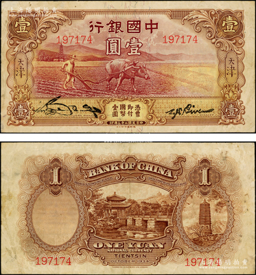 民國二十三年（1934年）中國銀行牛耕地壹圓，天津地名，未正式發(fā)行券，亦為中國銀行鈔票之名譽品；前輩藏家出品，罕見，八成新