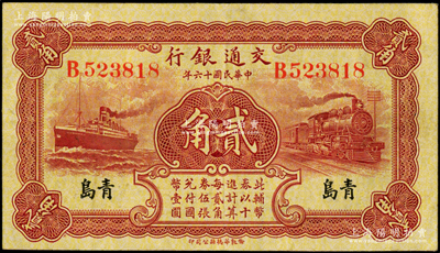 民國十六年（1927年）交通銀行棕紅色貳角，青島地名，單字軌，背印盧學(xué)溥·李鍾楚簽名，八五成新