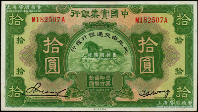 民國二十年（1931年）中國實業(yè)銀行改交通銀行拾圓，前后字軌，近九成新