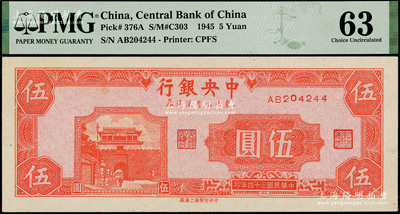 民國三十四年（1945年）中央銀行東北九省流通券伍圓，海外藏家出品，PMG 63 UNC（注：此鈔坊間已有現(xiàn)代偽造品，而真券票紙上帶有紅、藍(lán)纖維絲，集鈔者理應(yīng)慎之！）