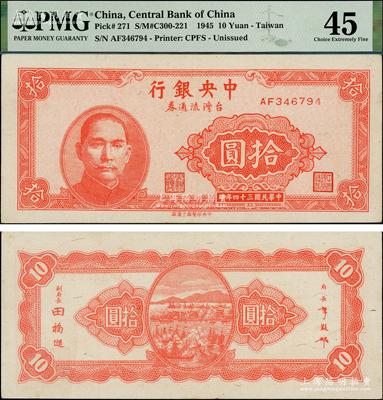 民國三十四年（1945年）中央銀行臺灣流通券拾圓，乃屬央行紙幣之名譽品；資深藏家出品，原票九成新