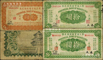 東三省官銀號匯兌券3種，詳分：1917年大洋拾圓無字軌，1922年大洋壹圓無字軌、拾圓單字軌，均屬Liu簽名，奉天地名；海外藏家出品，七至七五成新